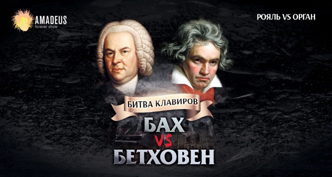Концерт «Бах vs Бетховен. Орган vs Рояль»