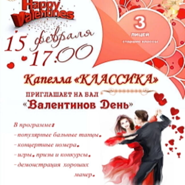 Бал «Валентинов день»
