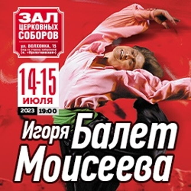 Концерт балета Игоря Моисеева
