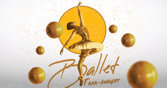 Гала-концерт «Ballet»