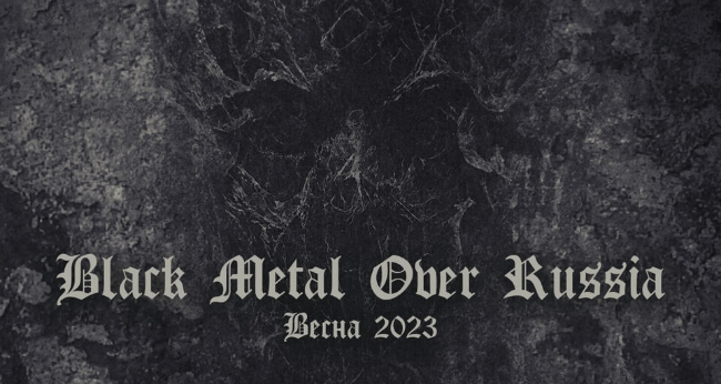 Фестиваль «Black Metal Over Russia»