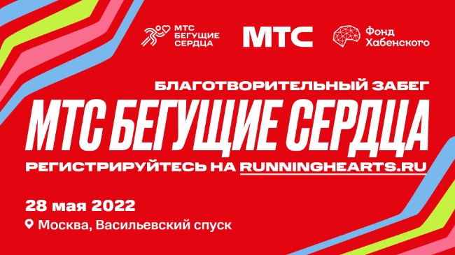 В Москве состоится благотворительный забег МТС Бегущие сердца