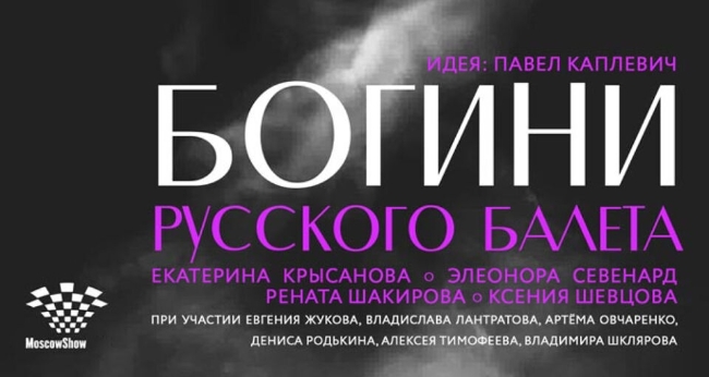 Концерт «Богини русского балета»