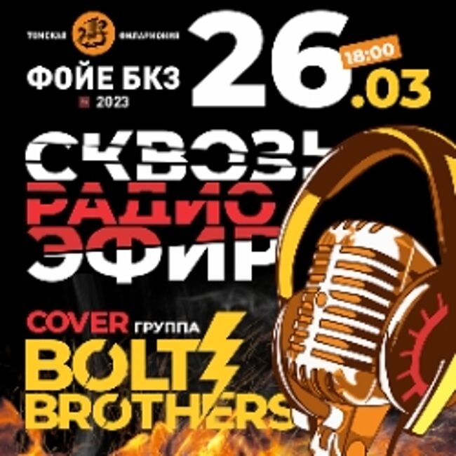 Концерт группы «Bolt Brothers» «Сквозь Радиоэфир»