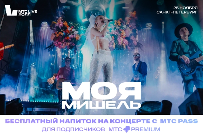 Бонусы для подписчиков МТС Premium на концерте группы «Моя Мишель»