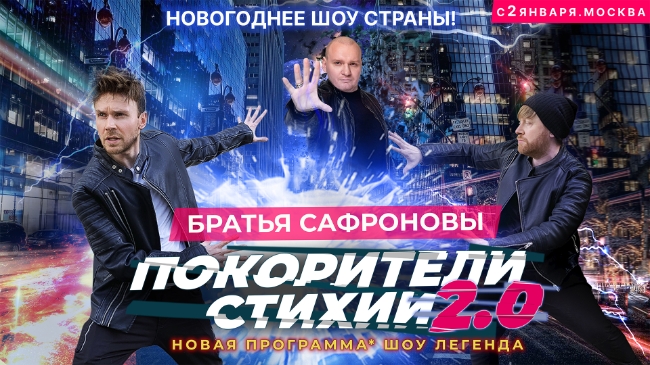 Братья Сафроновы представят новогоднее шоу «Покорители стихии 2.0» в Москве