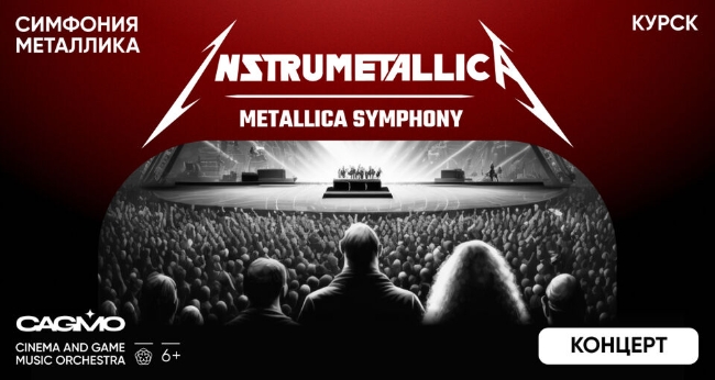 Концерт «Оркестр «CAGMO» – Instrumentallica – Metallica Symphony»