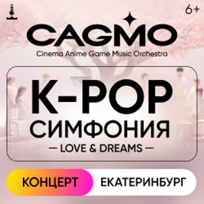 Концерт «CAGMO. K-pop Symphony: Love & Dreams»