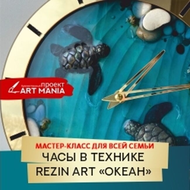 Творческий мастер-класс «Часы в технике Rezin art. Океан»