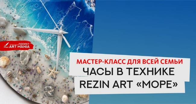 Мастер-класс для всей семьи «Часы в технике Rezin Art.Море»