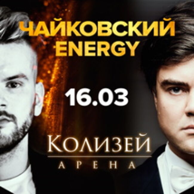 Концерт «Чайковский Energi»