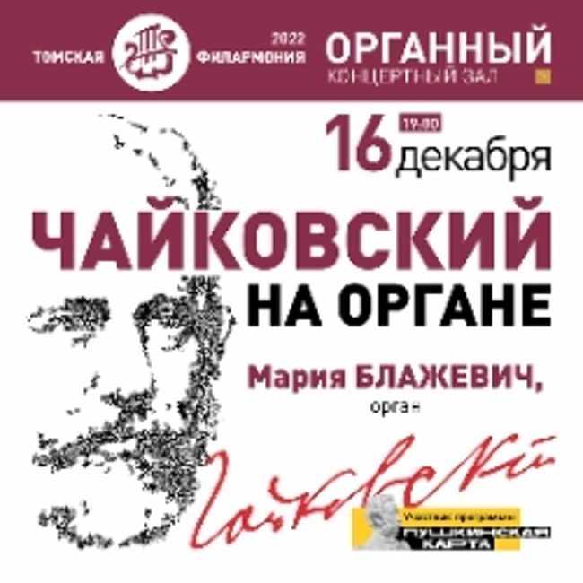 Концерт «Чайковский на органе»