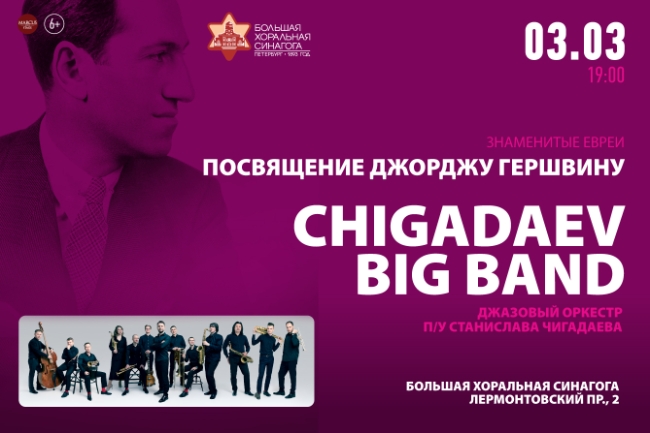 Концерт «Chigadaev Big Band. Посвящение Джорджу Гершвину»