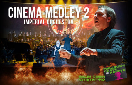 Концерт «Cinema Medley 2»