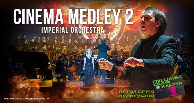 Концерт «Cinema Medley 2»