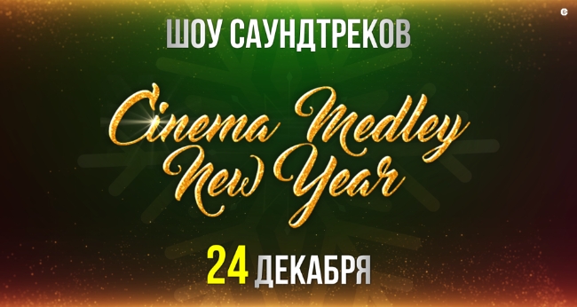 Концерт «Cinema Medley: New Year»