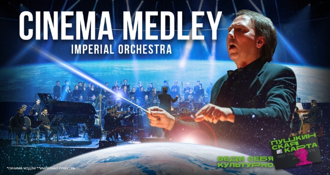 Концерт «Cinema Orchestra Medley»
