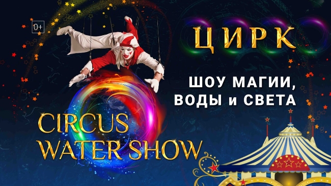Цирк. Водное шоу «Цирк магии, воды и света!»