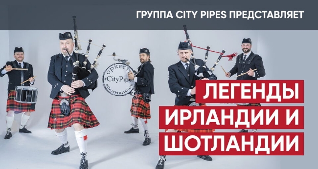 Концерт оркестра волынщиков «City Pipes» «Легенды Ирландии и Шотландии»