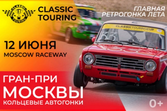 Classic Touring. Гран-При Москвы