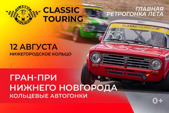 Classic Touring. Гран-При Нижнего Новгорода