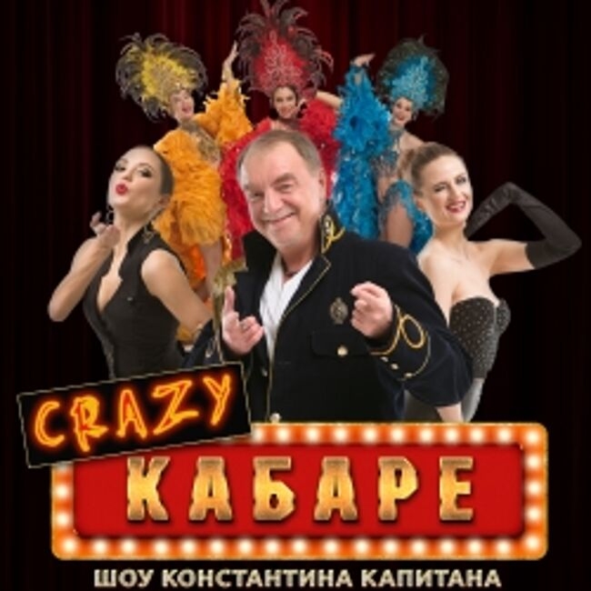 Концерт «Crazy кабаре»
