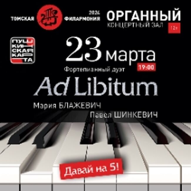 Концерт фортепианного дуэта «Ad Libitum» «Давай на 5»