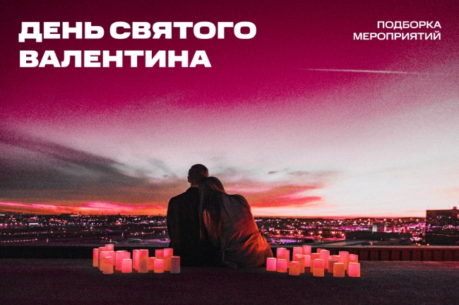 День святого Валентина в 2024: куда сходить в Москве, Петербурге и Екатеринбурге