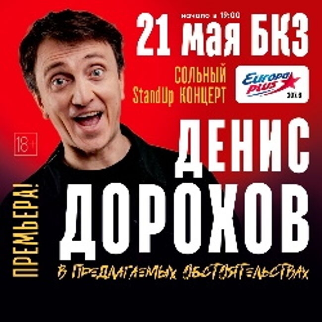 Сольный StandUp концерт Дениса Дорохова