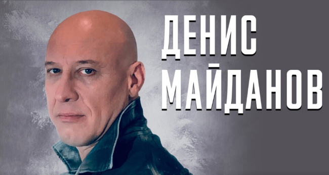 Концерт Дениса Майданова