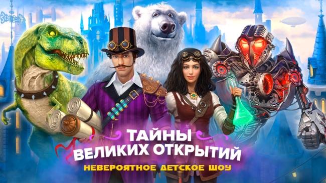 Четырёхметровый динозавр, белый медведь и гигантские роботы: детское шоу «Тайны великих открытий» в Москве