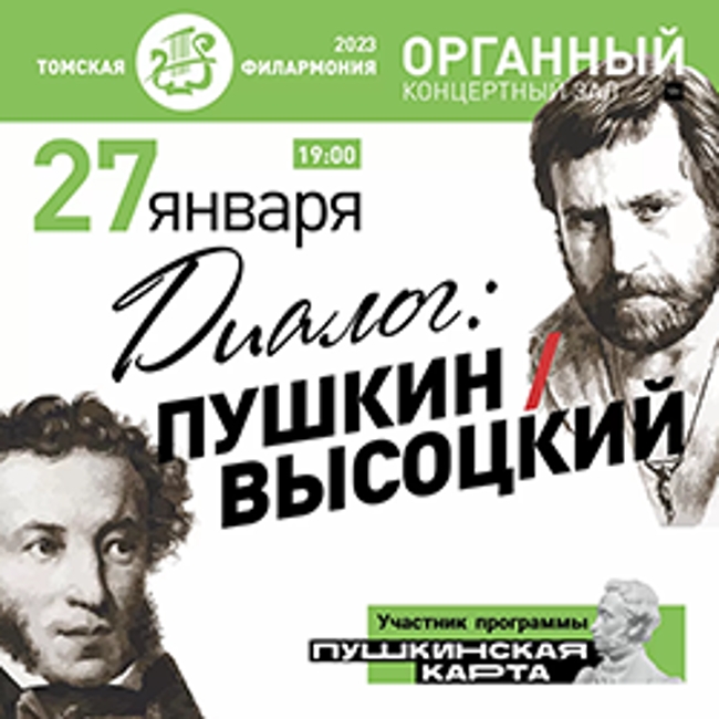 Спектакль «Диалог: Пушкин VS Высоцкий»