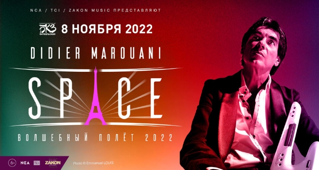 Концерт «Didier Marouani & Space»