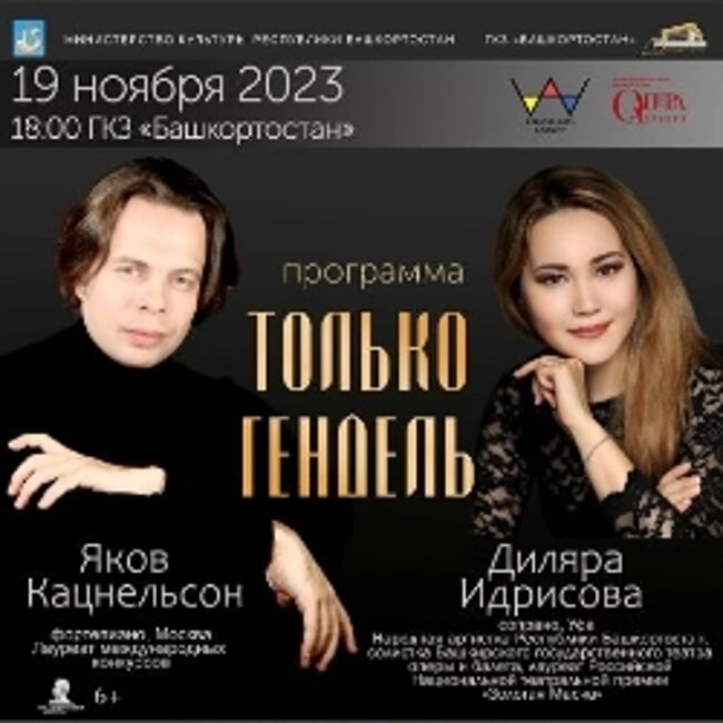 Концерт Диляры Идрисовой и Якова Кацнельсон «Только Гендель»