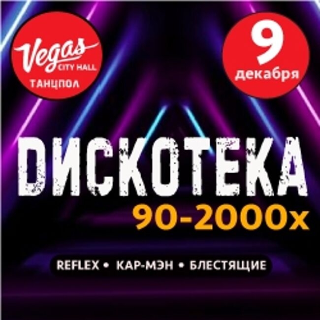 Концерт «Дискотека 90-2000-х»