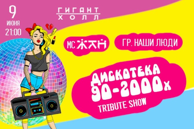 Концерт «Дискотека 90-х.  День России»
