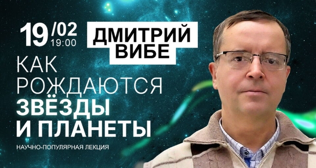 Лекция Дмитрия Вибе «Как рождаются звёзды и планеты»