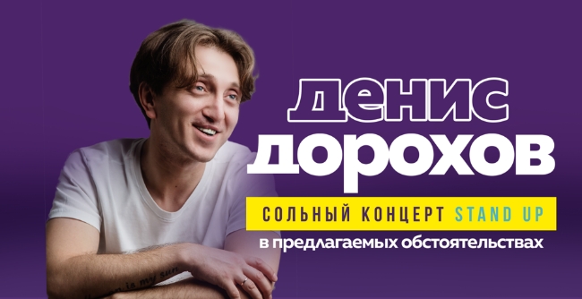 StandUp-концерт Дорохова Дениса