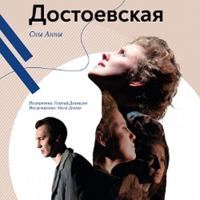 Спектакль «Достоевская. Сны Анны»