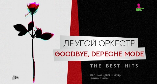 Концерт «Другой Оркестр. Goodbye, Depeche Mode»
