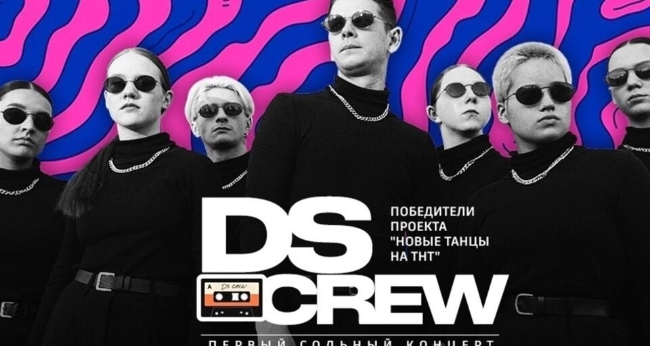 Концерт группы DS Crew