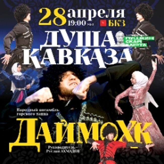 Концерт народного ансамбля горского танца «Даймохк» «Душа Кавказа»