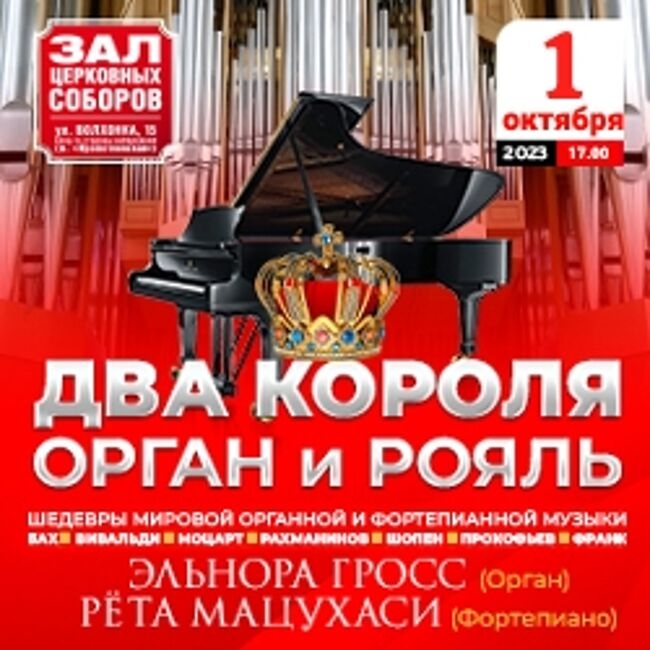 Концерт «Два короля – Орган и Рояль»
