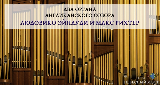 Концерт «Два органа Англиканского собора. Людовико Эйнауди и Макс Рихтер»