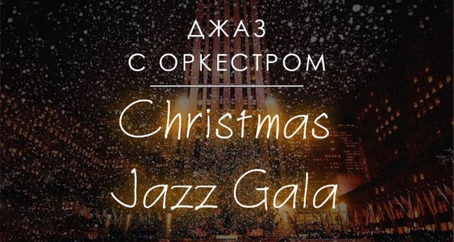 Концерт «Джаз с оркестром. Christmas Gala»