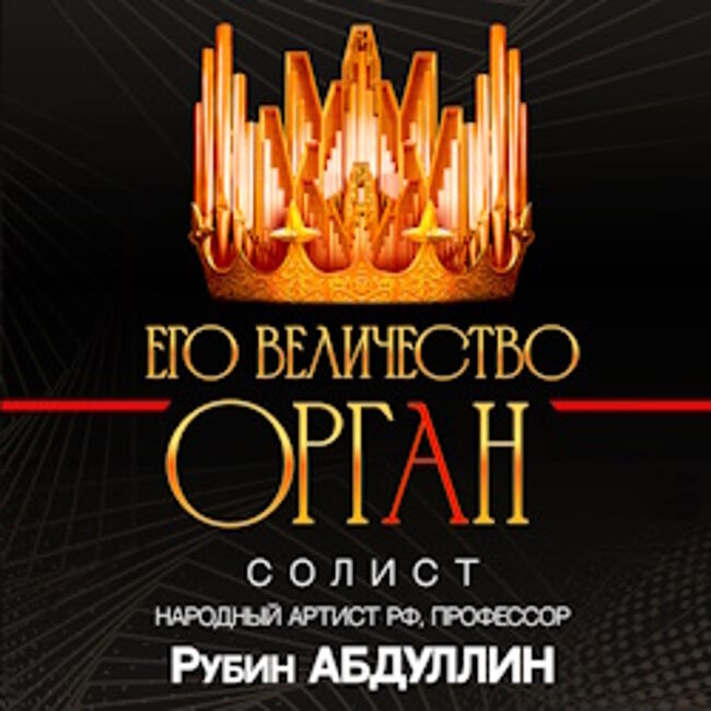 Концерт «Его величество – Орган»