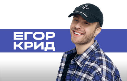 Концерт Егора Крида