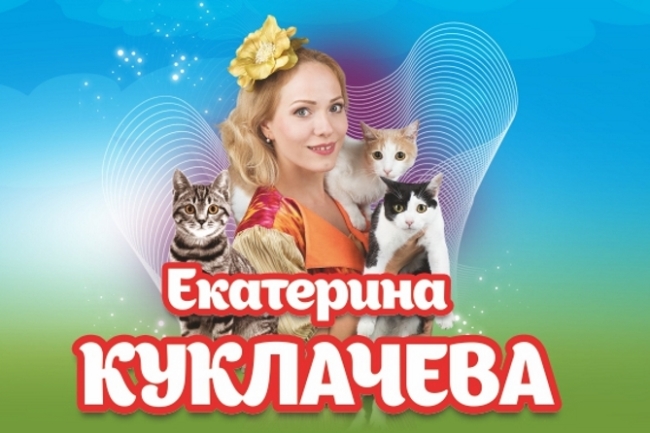 Шоу «Екатерина Куклачева. Кошки Клоуны. Песочное шоу»