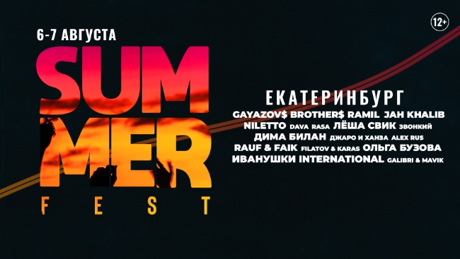 В Екатеринбурге пройдёт Summer Fest 2022