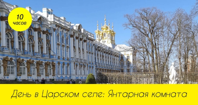 Экскурсия «Царское село на весь день: два дворца, Янтарная комната, парки»